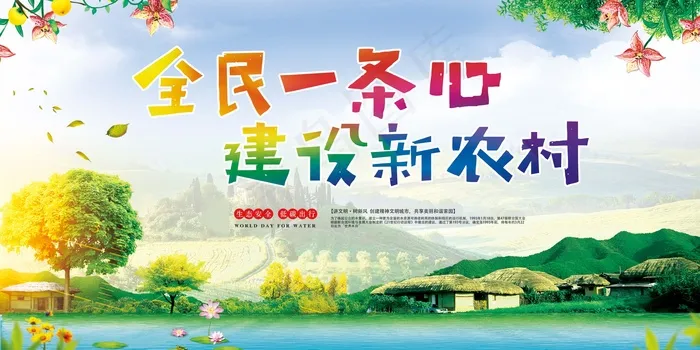 共建美丽新农村海报展板psd模版下载