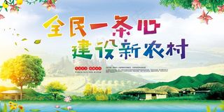共建美丽新农村海报展板
