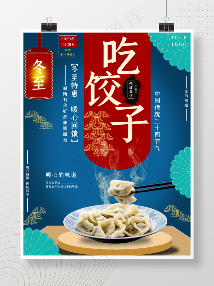 冬至二十四节气传统美食饺子宴吃饺子海报psd模版下载