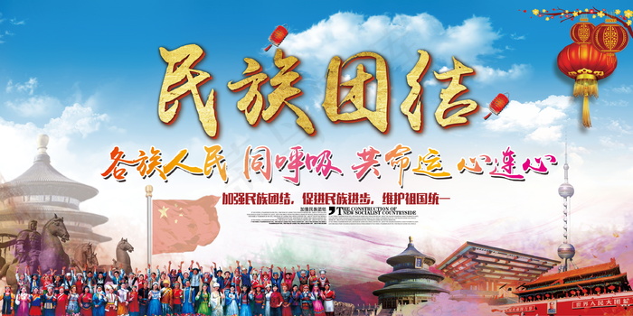 民族团结展板民族团结宣传栏图片psd模版下载