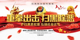 扫黑除恶宣传展板
