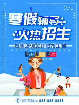 寒假辅导班招生海报 