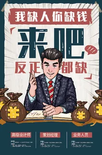 招聘海报 招牌广告 招聘展架 