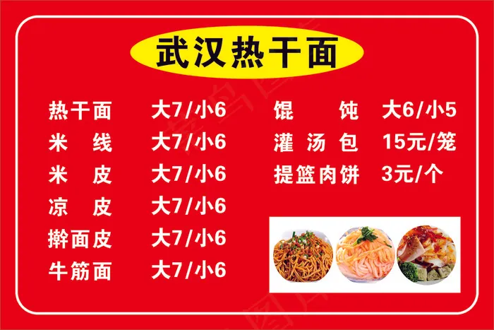 小吃热干面价目表