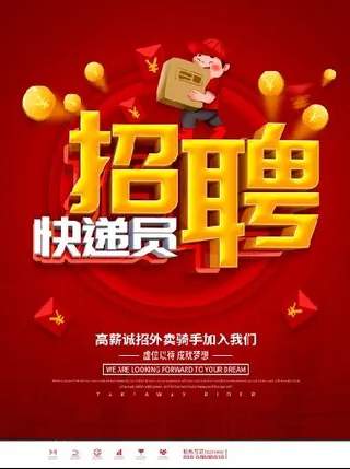 红色大气招聘快递员海报