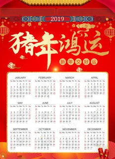 新年挂历 日历图片 新年挂历 日历图片