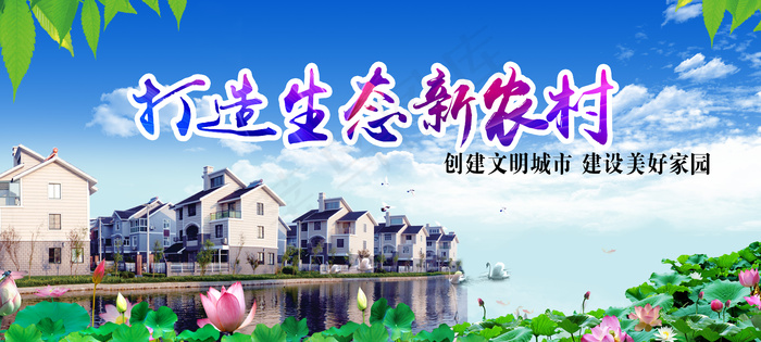 共建美丽新农村海报展板