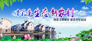 共建美丽新农村海报展板