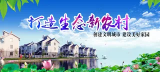 共建美丽新农村海报展板