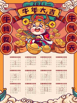 牛年台历 牛年挂历 牛年日历 