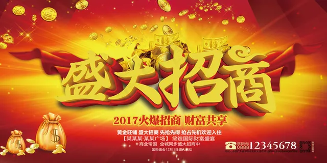 盛大招商海报设计