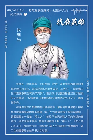 蓝色抗疫英雄张继先