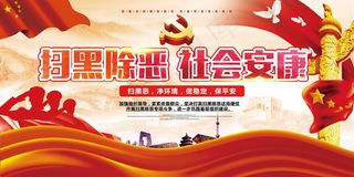 扫黑除恶宣传展板