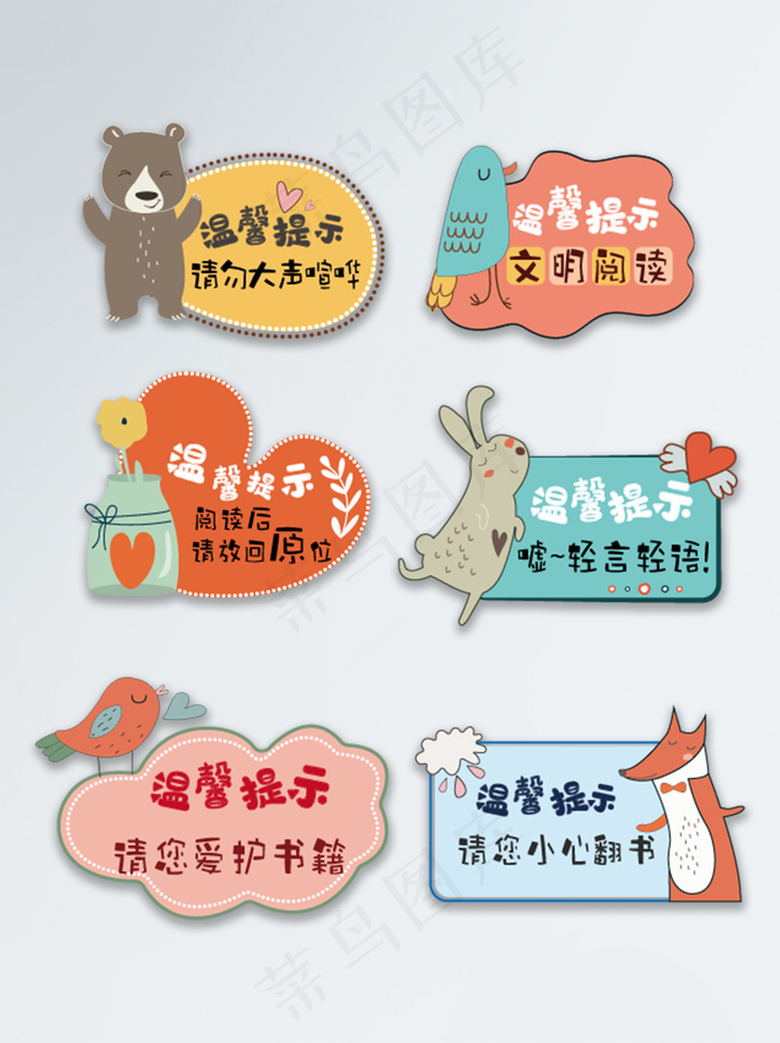 温馨提示卡通素材