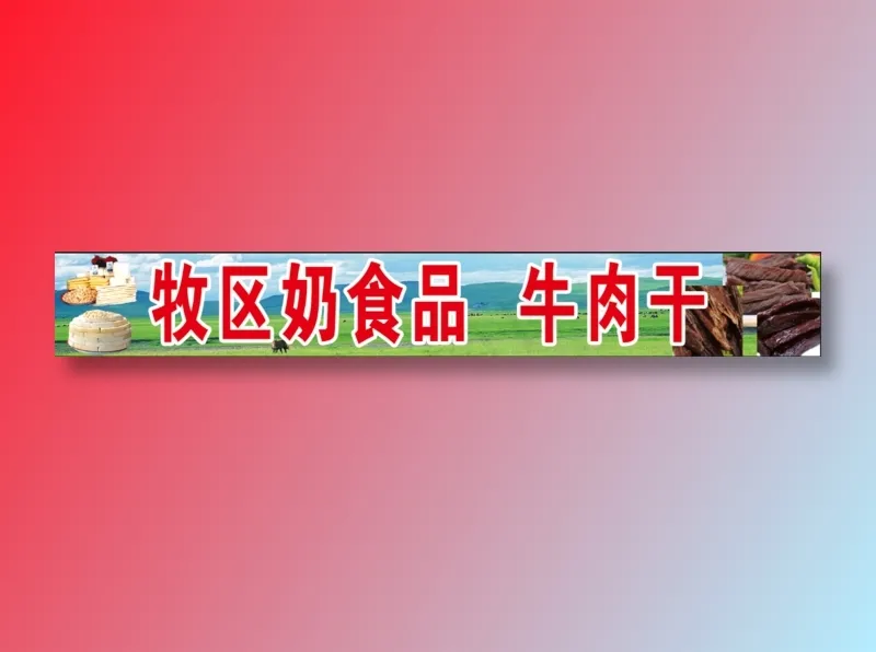 牧区奶食品  牛肉干psd模版下载