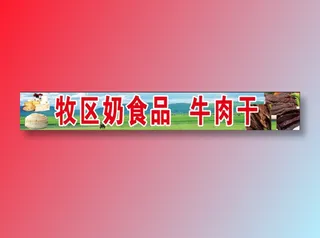 牧区奶食品  牛肉干