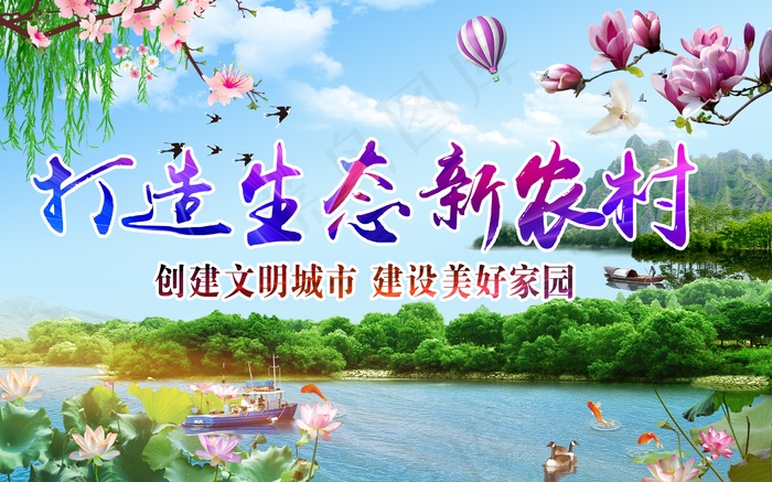 共建美丽新农村海报展板psd模版下载