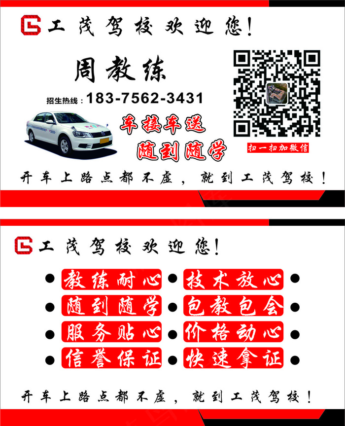 红色工茂驾校招生名片cdr矢量模版下载