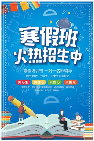 蓝色大气寒假班招生海报