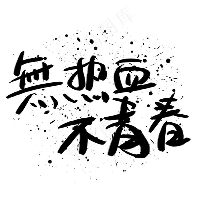 无热血不青春毛笔字无热血不青春毛笔字psd模版下载