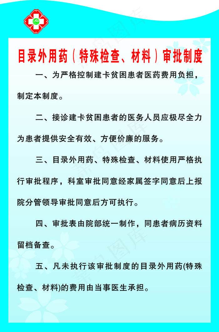 目录外用药（特殊检查、材料）审批制度