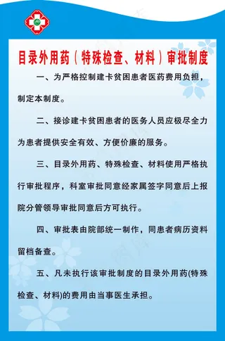 目录外用药（特殊检查、材料）审批制度