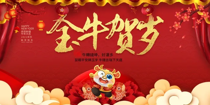 牛年春节背景板设计psd模版下载