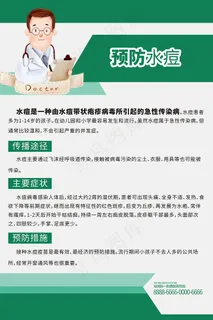 预防水痘医疗健康海报