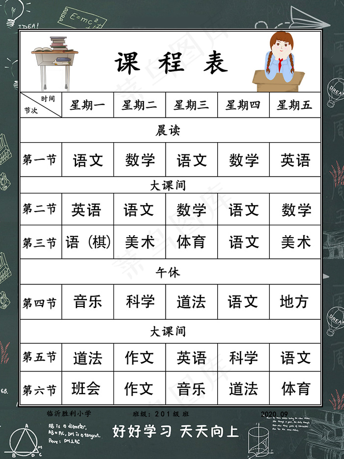 课程表 小学课程表 幼儿园课程表psd模版下载