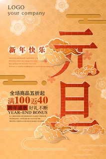 元旦节海报图片 元旦节海报图片