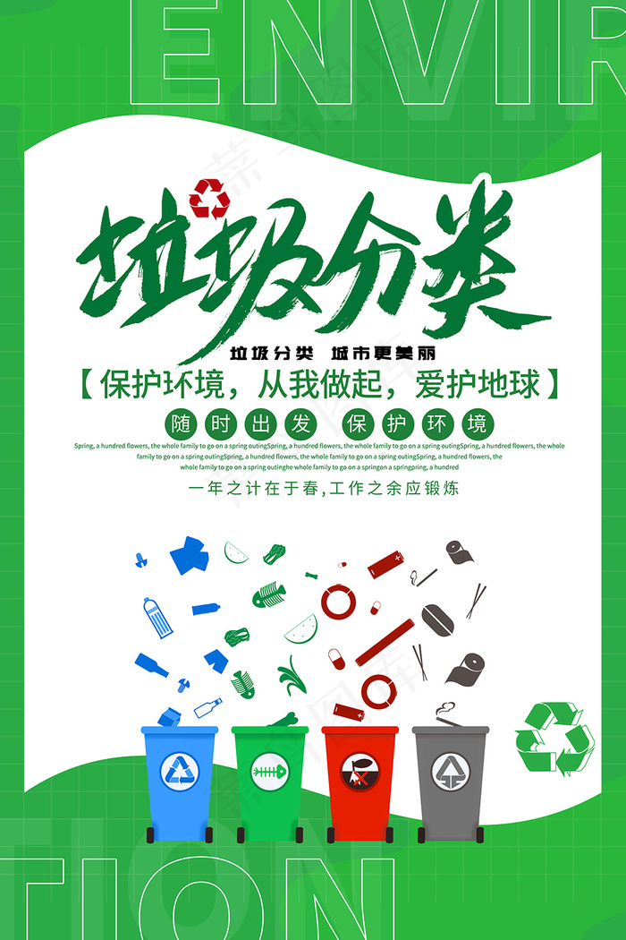 绿色简约垃圾分类宣传海报psd模版下载