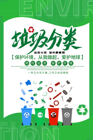 绿色简约垃圾分类宣传海报