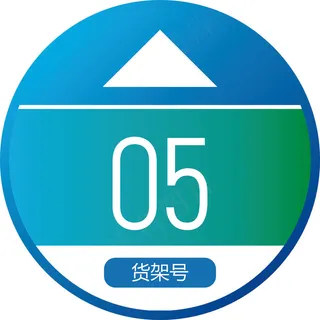 货架贴01