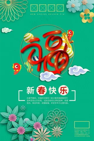 绿色创意中国风新年福字海报