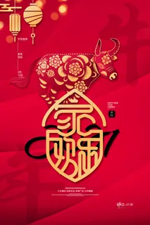 牛年 牛年海报 牛年背景图片 牛年 牛年海报 牛年背景图片