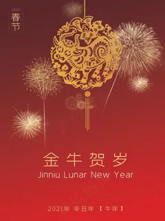 2021年春节金牛贺岁红色喜庆海报 2021年春节金牛贺岁红色喜庆海报