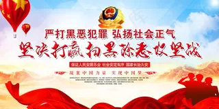 扫黑除恶宣传展板