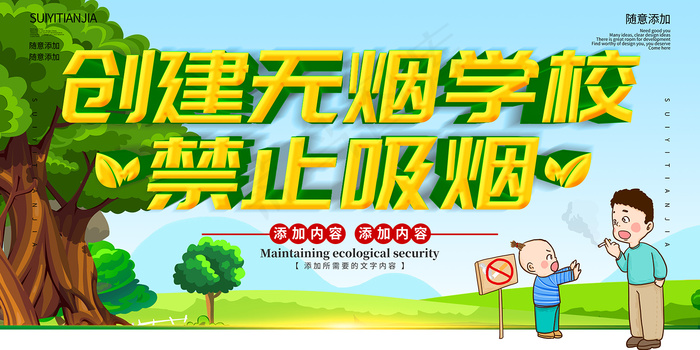 无烟学校禁烟展板