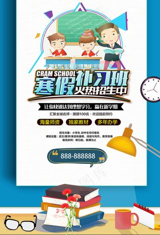 卡通简约寒假补习班促销海报