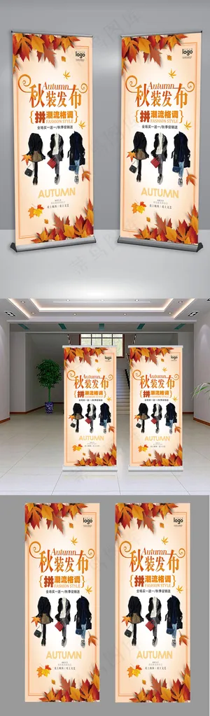 秋装发布展架易拉宝