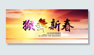 2016猴年猴舞新春新年活动主题海...