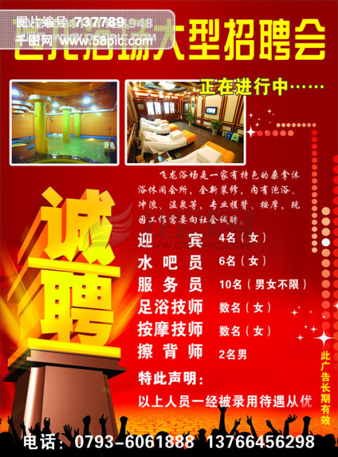 飞龙浴场招聘广告psd模版下载