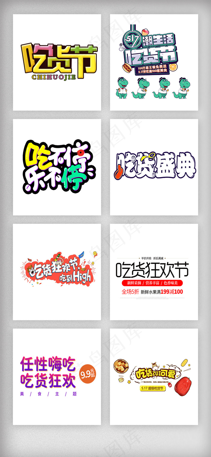 淘宝517吃货节促销文字排版