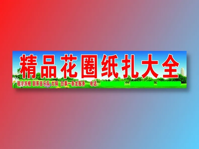 大安精品花圈店王晓军psd模版下载