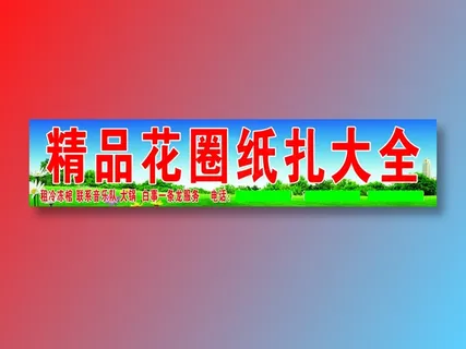 大安精品花圈店王晓军