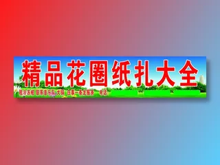 大安精品花圈店王晓军