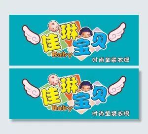 宝贝衣橱图片
