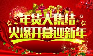 年货大集结PSD广告海报