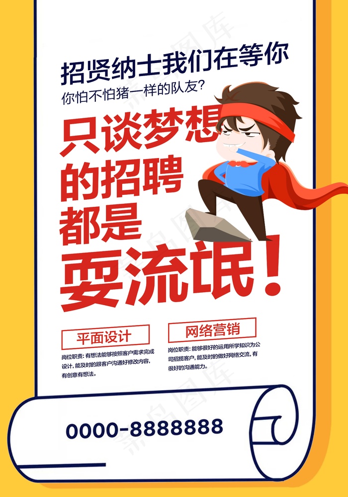 招聘海报 大气 耍流氓