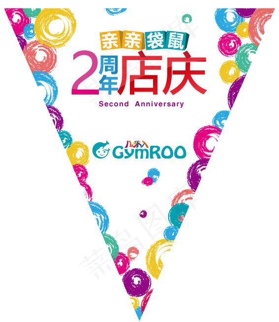 彩色周年庆店庆吊旗ai矢量模版下载